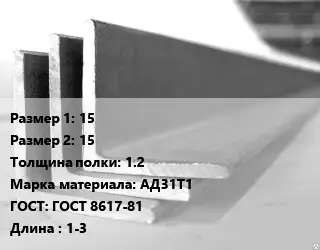 Уголок алюминиевый 15х15х1.2 Марка: АД31Т1 ГОСТ: ГОСТ 8617-81 L=1-3